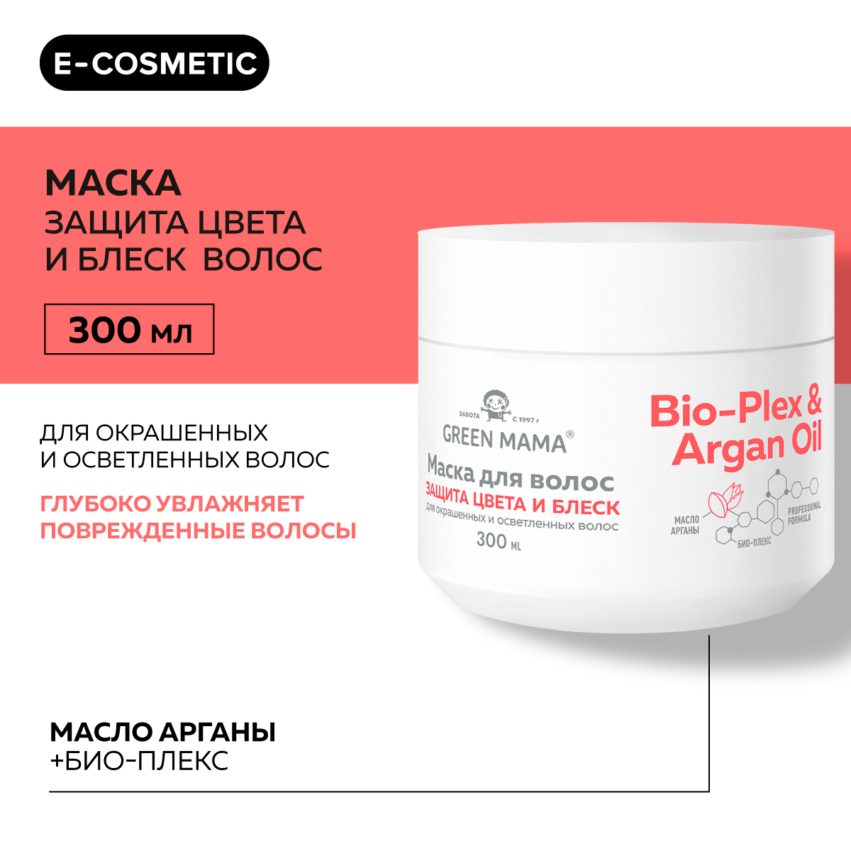 Маска для защиты цвета GREEN MAMA Bio-Plex & Argan Oil 300 мл