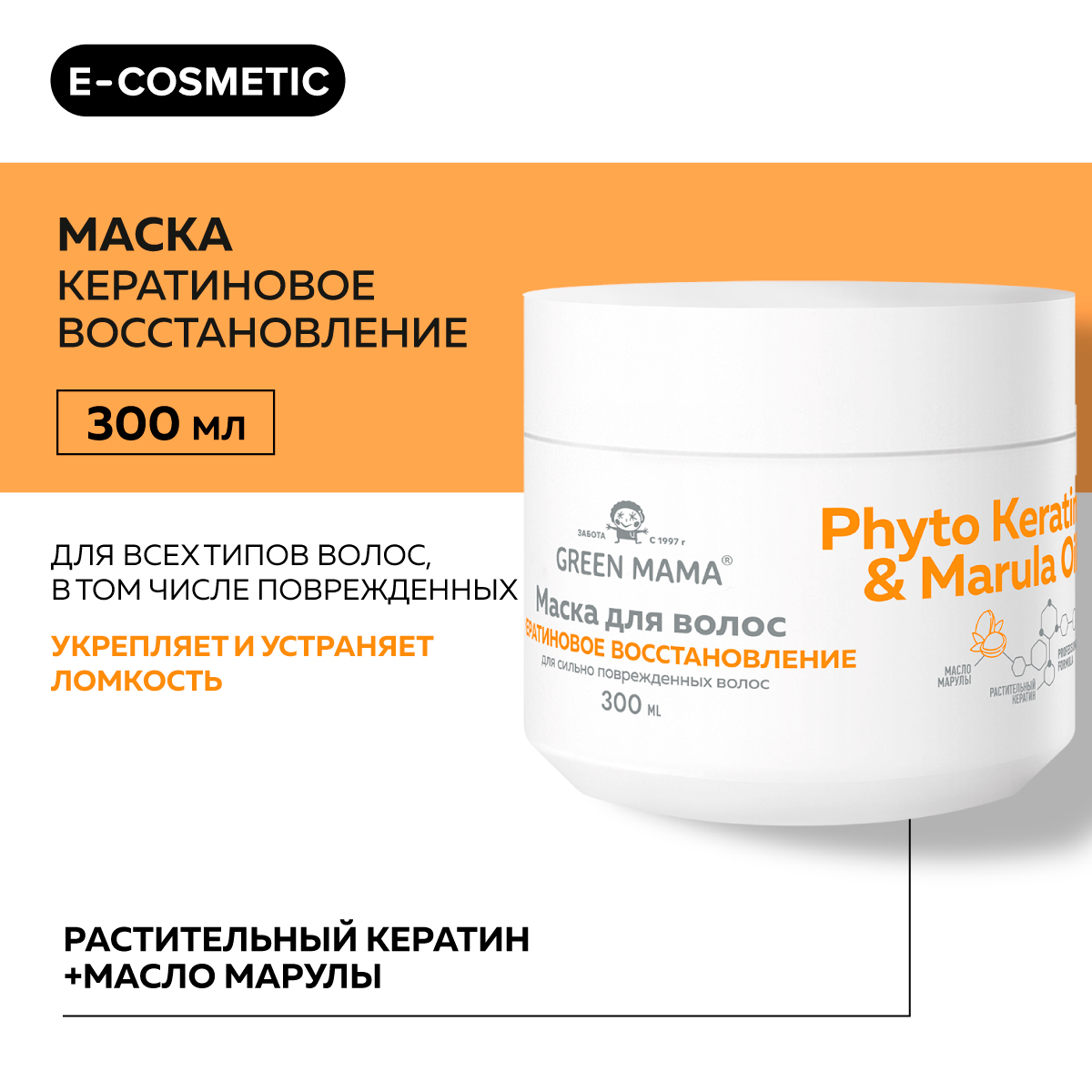 

Маска для восстановления волос GREEN MAMA Phyto Keratin & Marula Oil 300 мл, Маска для восстановления волос GREEN MAMA