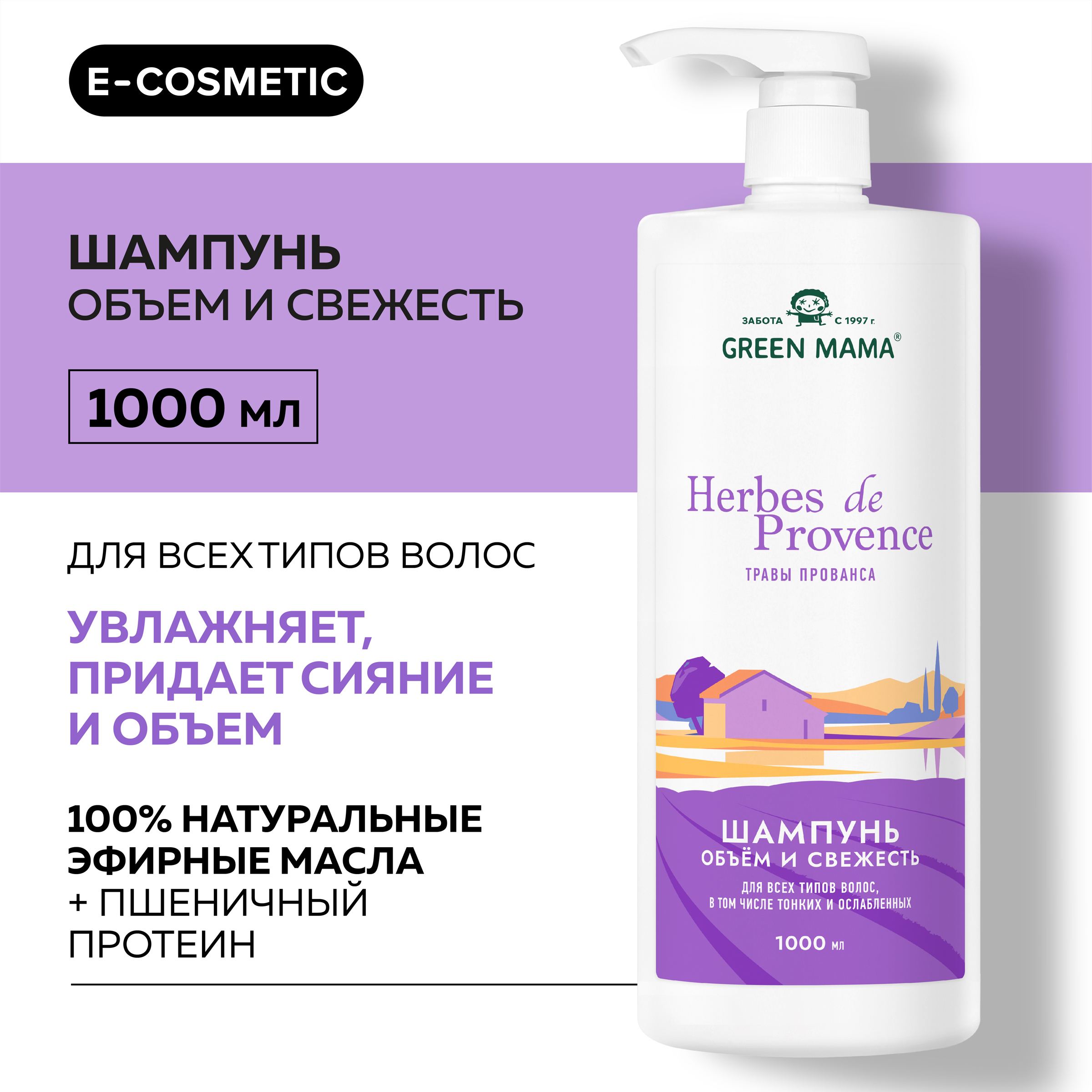 Шампунь для объема волос GREEN MAMA Herbes De Рrovence 1000 мл