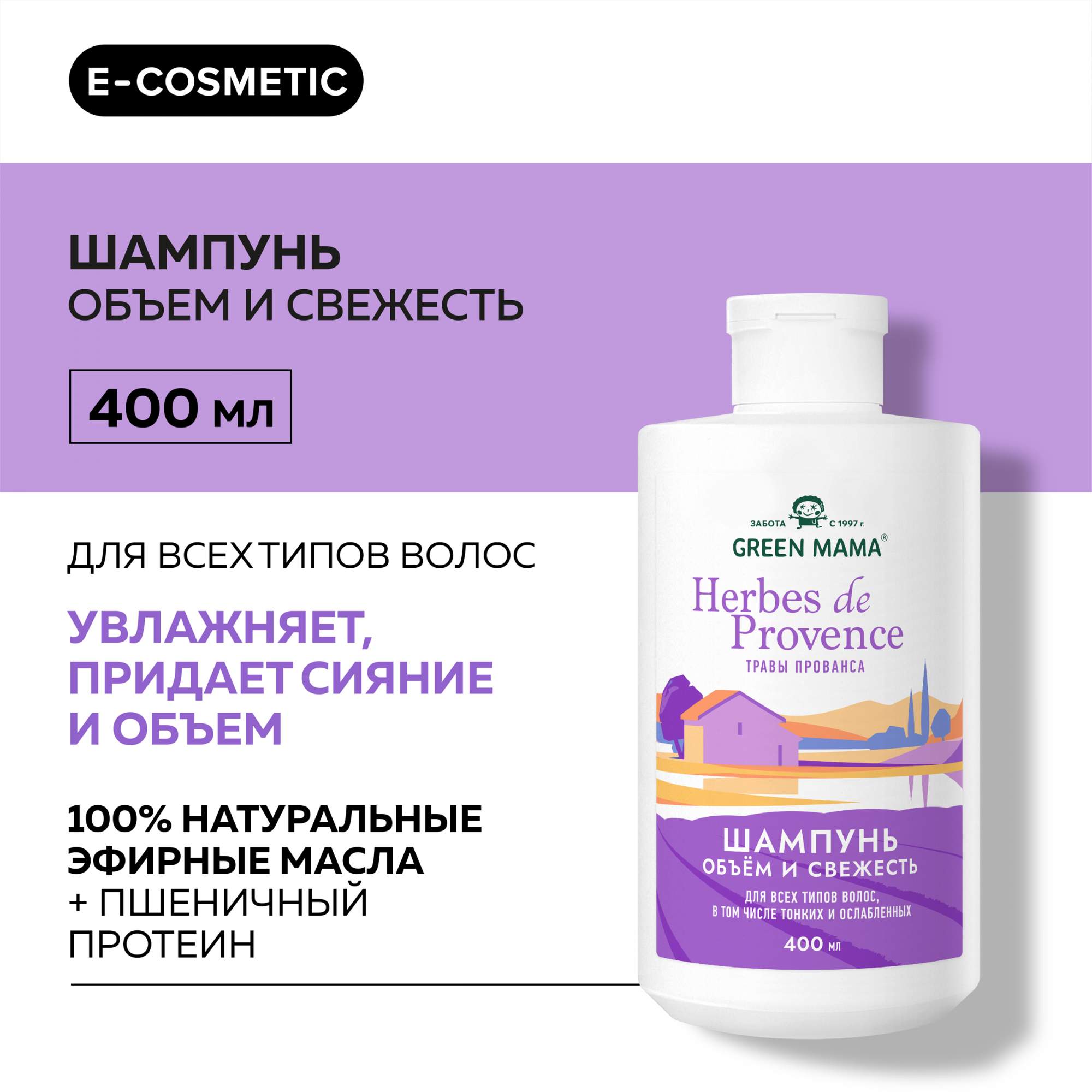 Шампунь для объема волос GREEN MAMA Herbes De Рrovence 400 мл 979₽