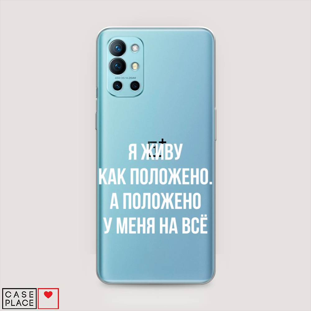 

Чехол Awog на OnePlus 9R / ВанПлас 9R "Живу как положено", Серый, 151650-6