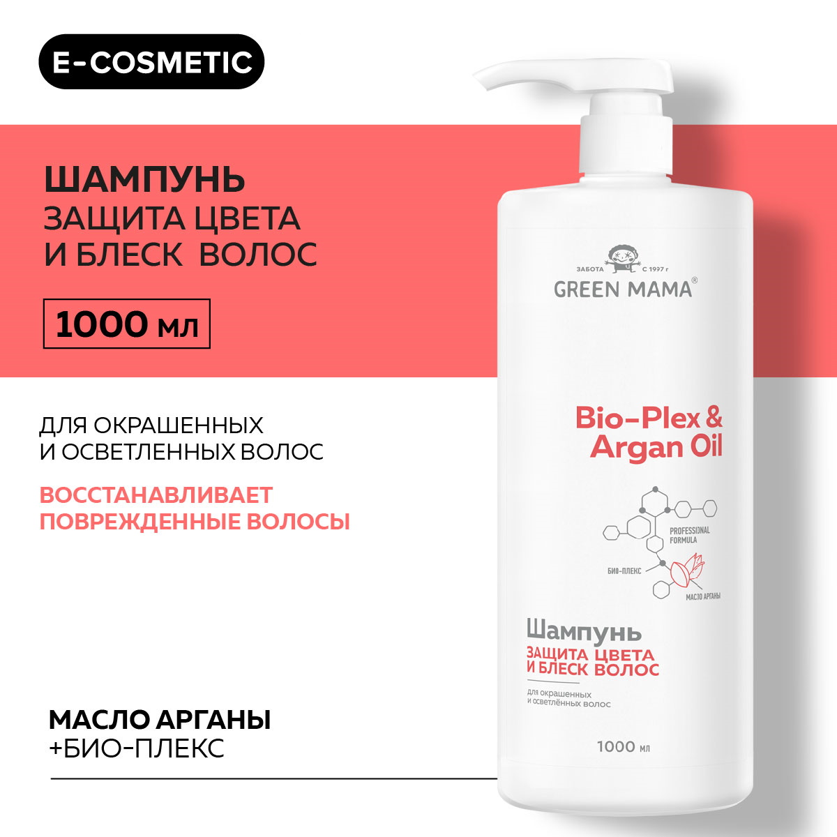 Шампунь для защиты цвета GREEN MAMA Bio-Plex Argan Oil 1000 мл 699₽