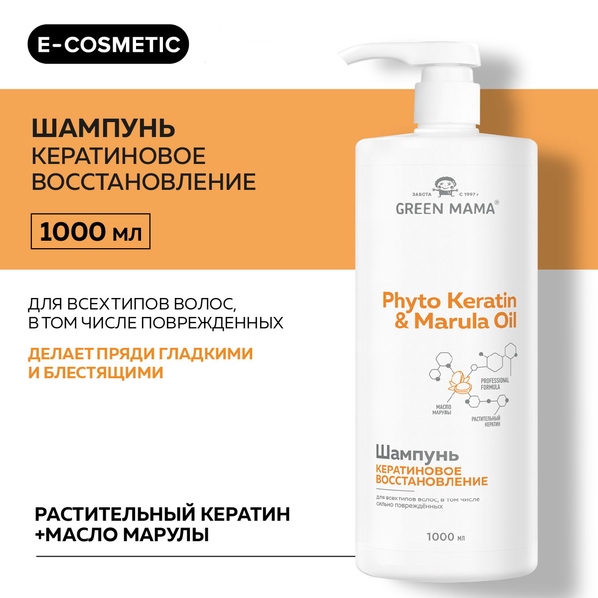 Шампунь для восстановления волос GREEN MAMA Phyto Keratin & Marula Oil 1000 мл