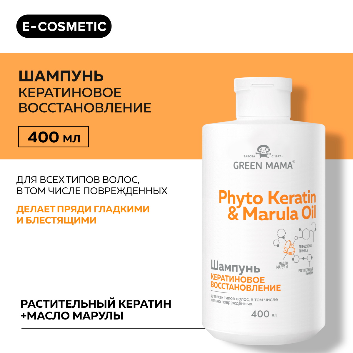 Шампунь для восстановления волос GREEN MAMA Phyto Keratin & Marula Oil 400 мл