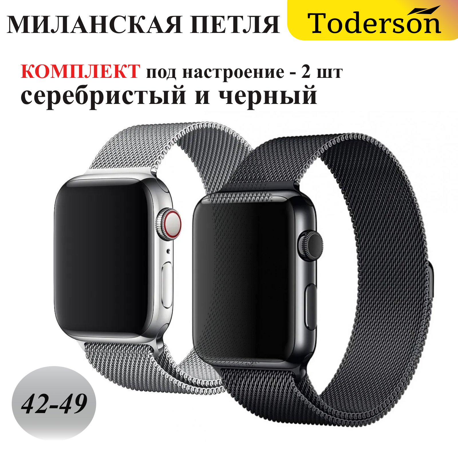 Комплект 2 шт., стальные ремешки Миланская петля для смарт-часов Apple watch 42-49 мм