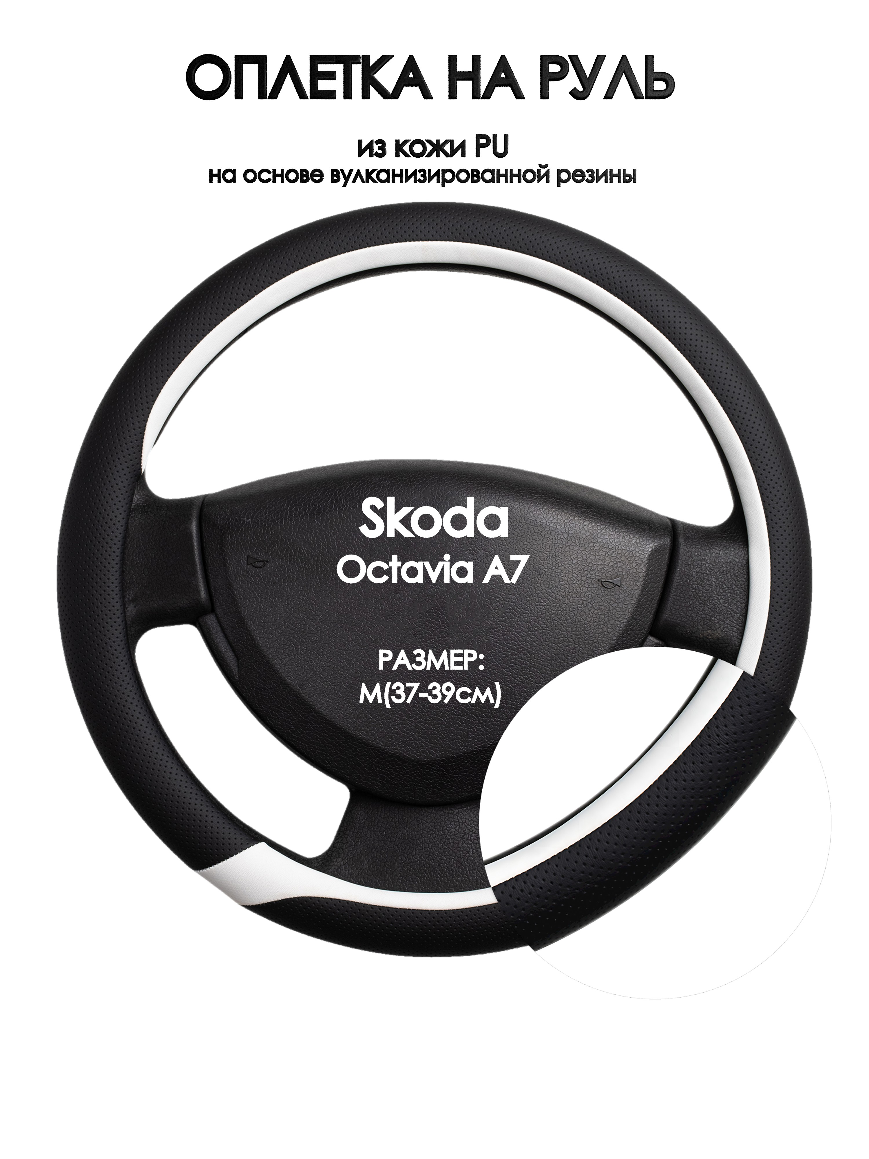 

Оплетка на руль Оплеточки Skoda Octavia A7 М(37-39см) 92, Черный;белый, Skoda Octavia A7