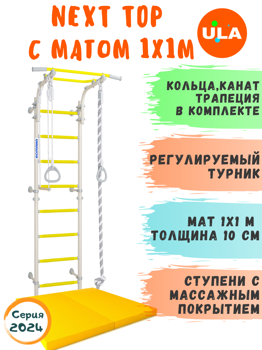 

Шведская стенка детская ULA Romana Next Top с матом 1х1 м, цвет белый прованс, Романа NextTop с матом