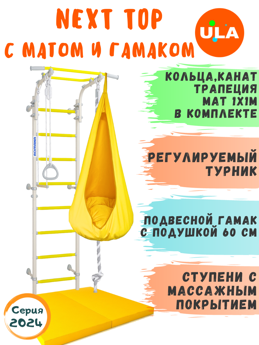 

Шведская стенка детская ULA Romana Next Top с матом 1х1 м и гамаком, цвет белый прованс, Романа NextTop с матом и гамаком