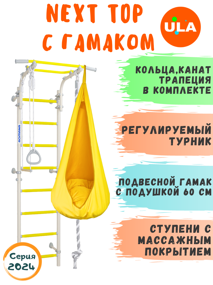 

Шведская стенка детская ULA Romana Next Top с гамаком, цвет белый прованс, Романа NextTop с гамаком