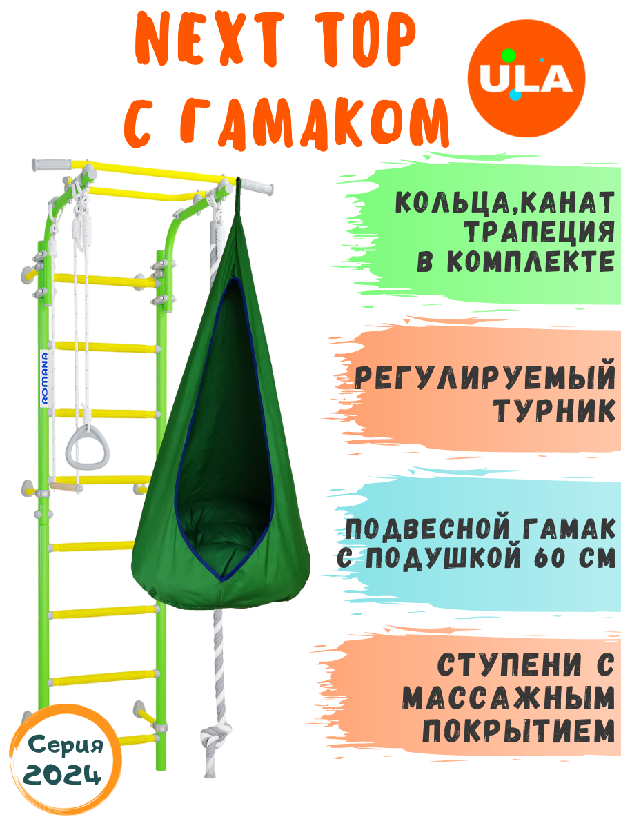 

Шведская стенка детская ULA Romana Next Top с гамаком, цвет зеленое яблоко, Романа NextTop с гамаком