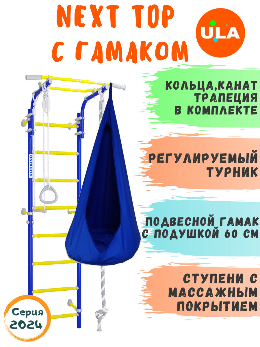 

Шведская стенка детская ULA Romana Next Top с гамаком, цвет синяя слива, Романа NextTop с гамаком