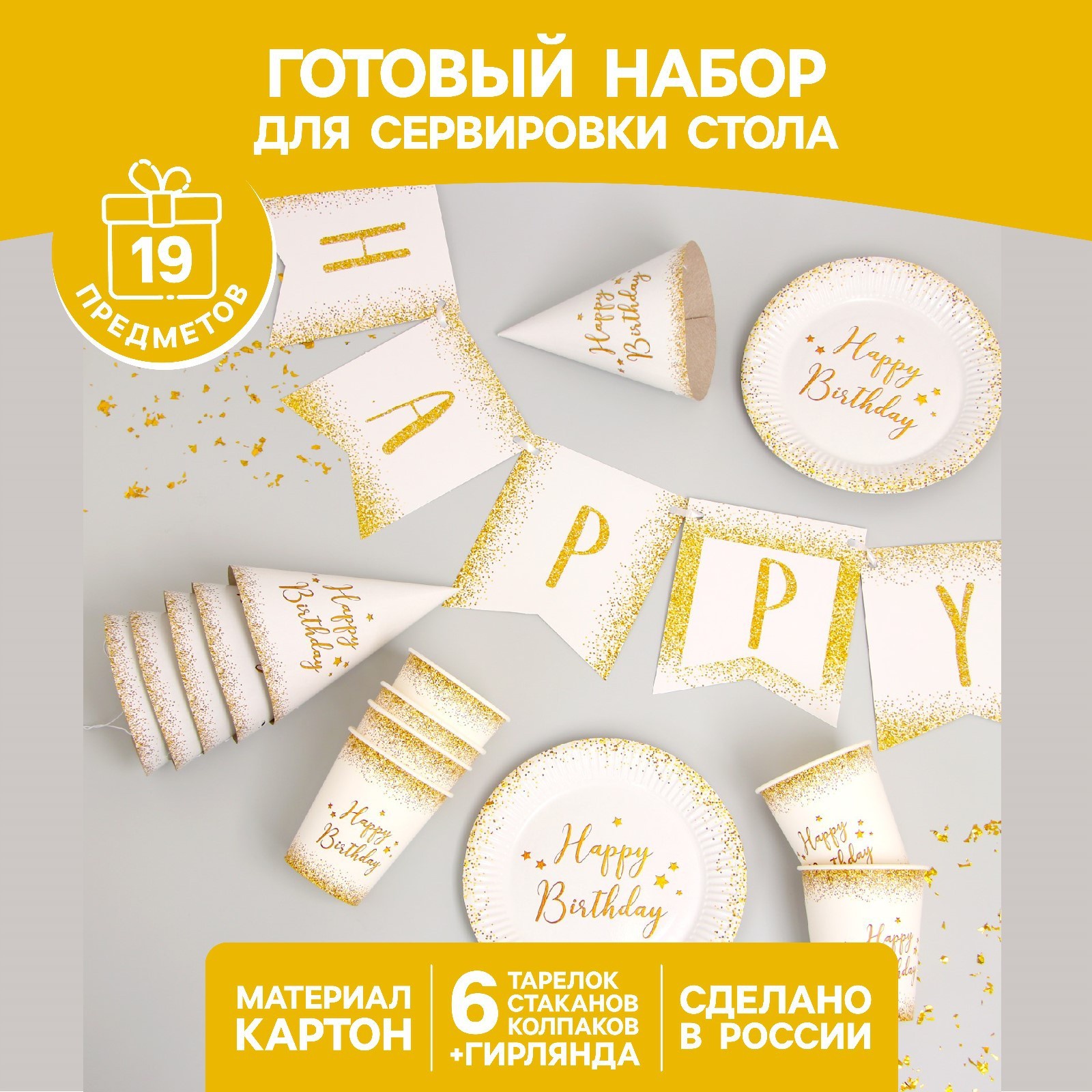 

Набор бумажной посуды Happy Birthday, 6 тарелок , 1 гирлянда , 6 стаканов, 6 колпаков, Разноцветный, Сервировка стола. Happy birthday