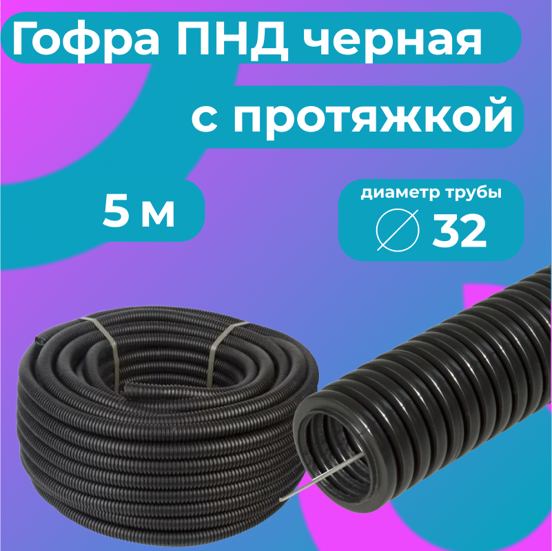 

Гофра для кабеля ПНД Plastic Standart D32мм с протяжкой черная, 5м, Черный, Труба гофрированная ПНД
