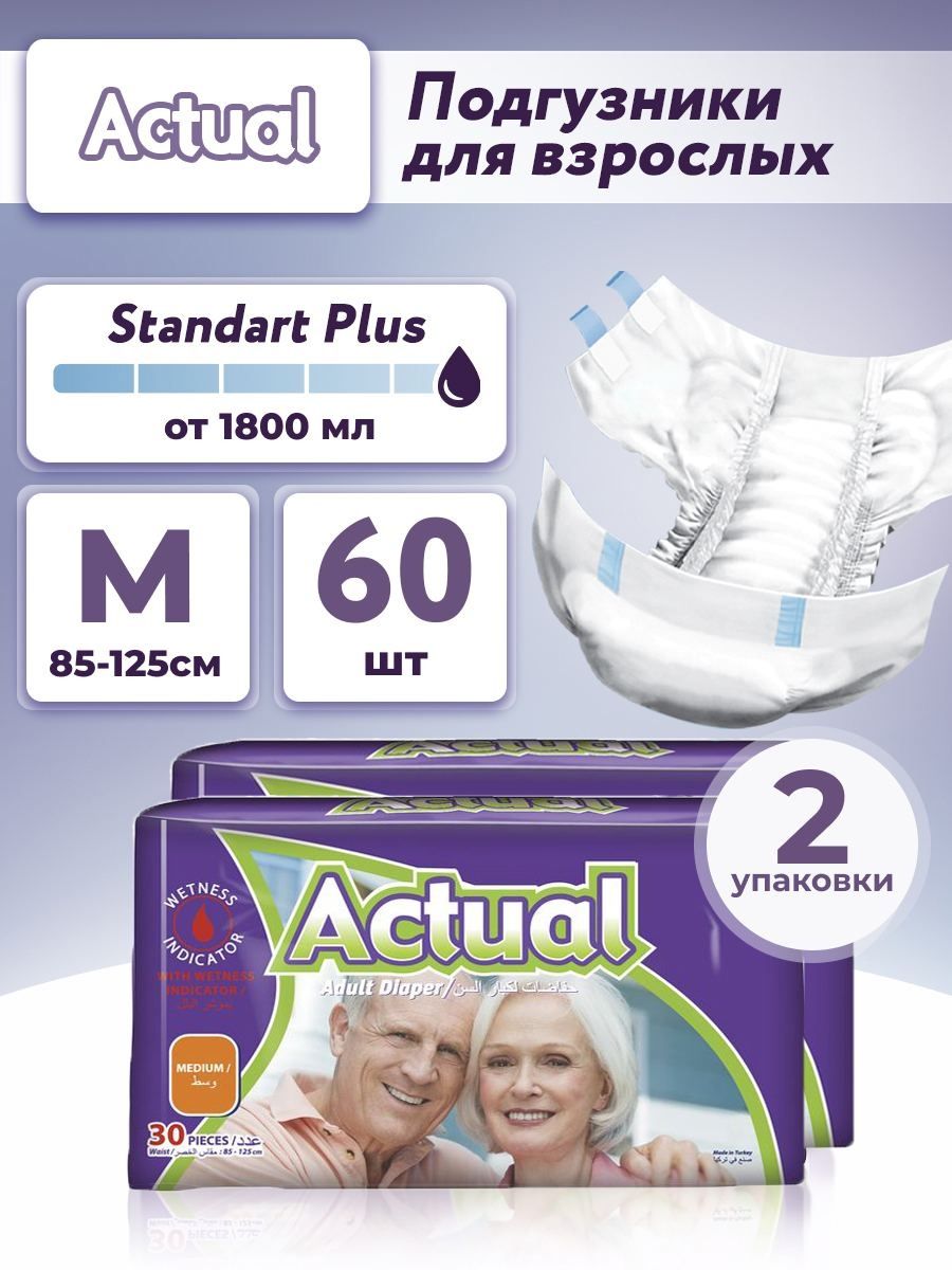 

Подгузники для взрослых Actual, размер М, 60 шт, 2 уп по 30 шт