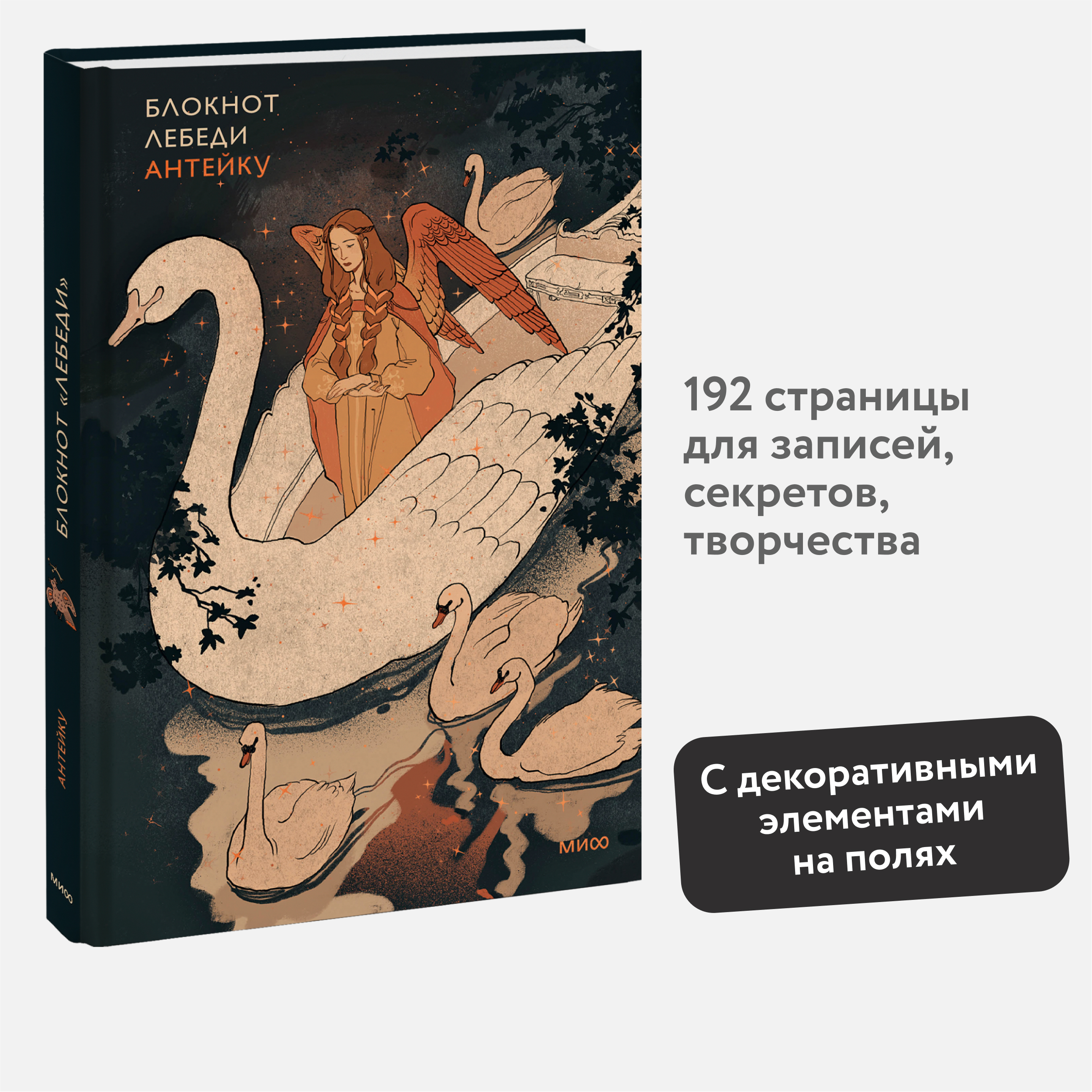 

Блокнот Манн, Иванов и Фербер Антейку Лебеди A5 96 листов