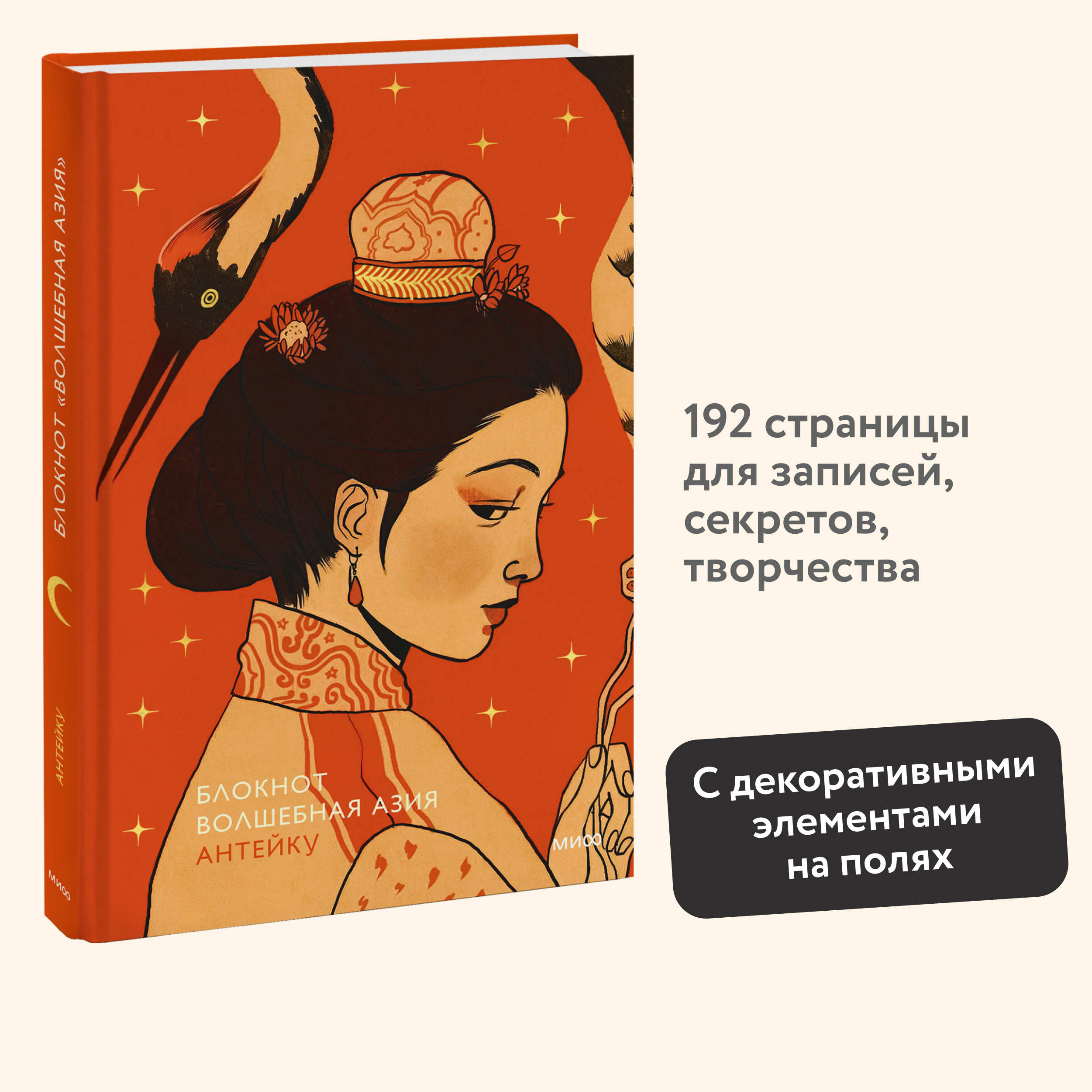 

Блокнот Манн, Иванов и Фербер Антейку Волшебная Азия А5 96 листов