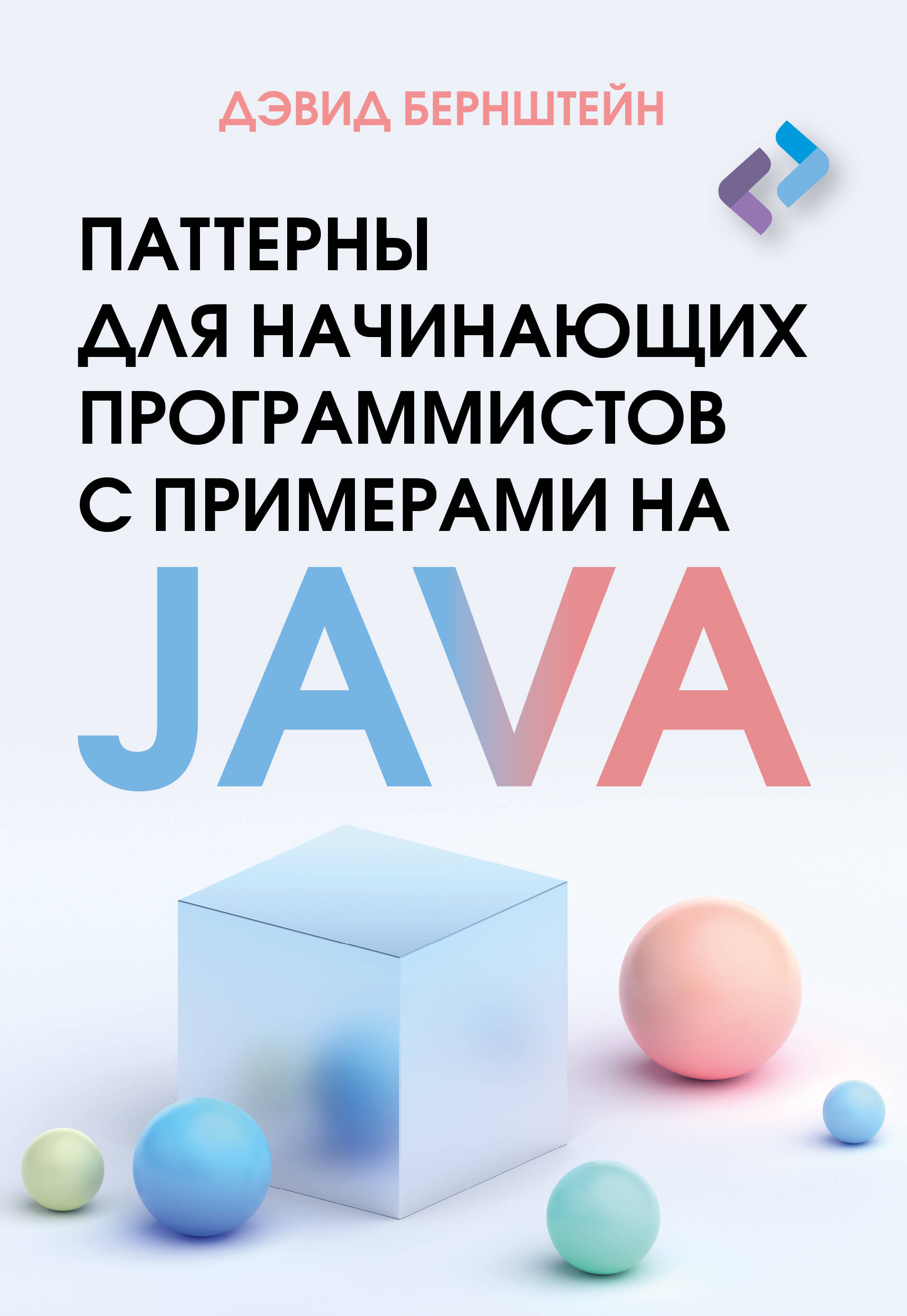 

Паттерны для начинающих программистов с примерами на JAVA