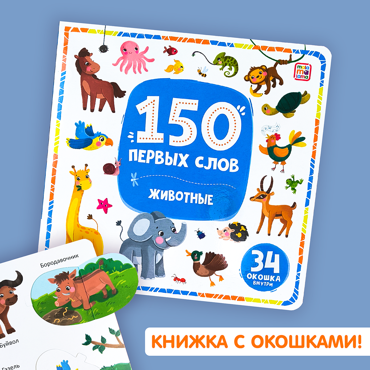 

150 первых слов Животные для малышей, книжка с окошками, Мои первые слова