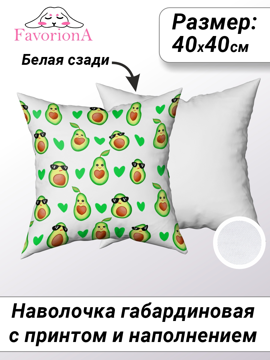 

Наволочка декоративная Favoriona Авокадо DE-0349 40x40 с основой, В ассортименте