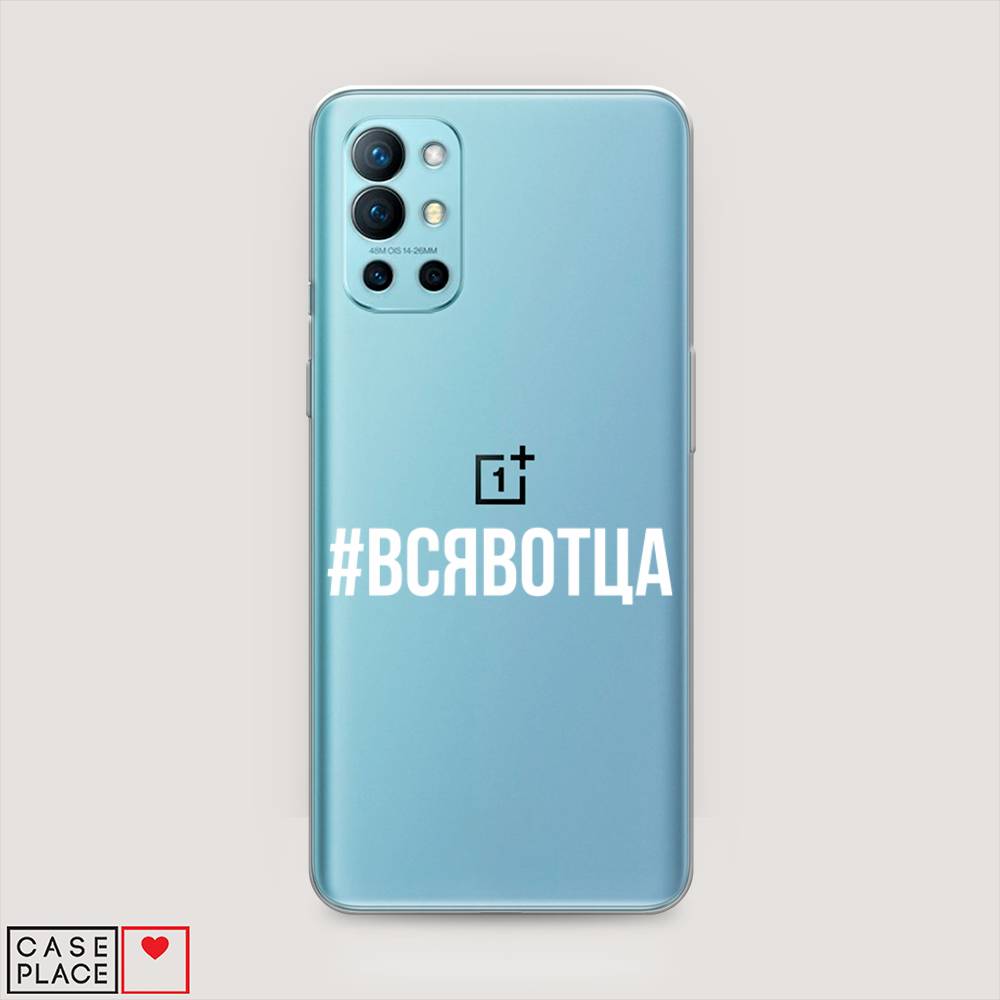 

Чехол Awog на OnePlus 9R / ВанПлас 9R "Всявотца", Прозрачный;серый;белый, 151650-6