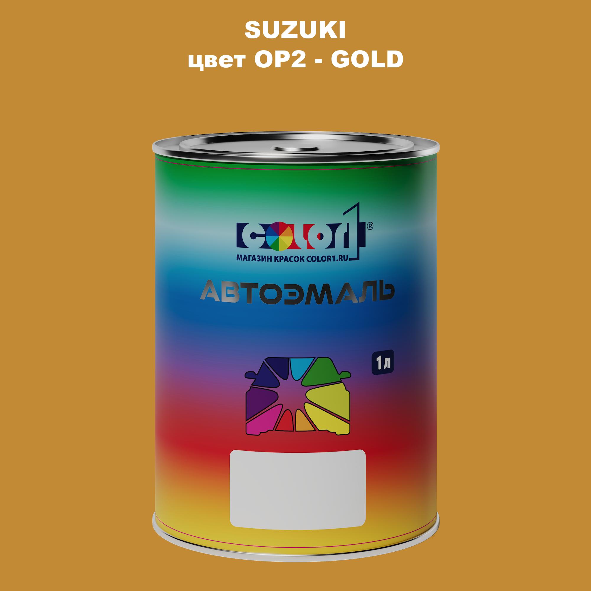 Автомобильная краска COLOR1 для SUZUKI, цвет OP2 - GOLD