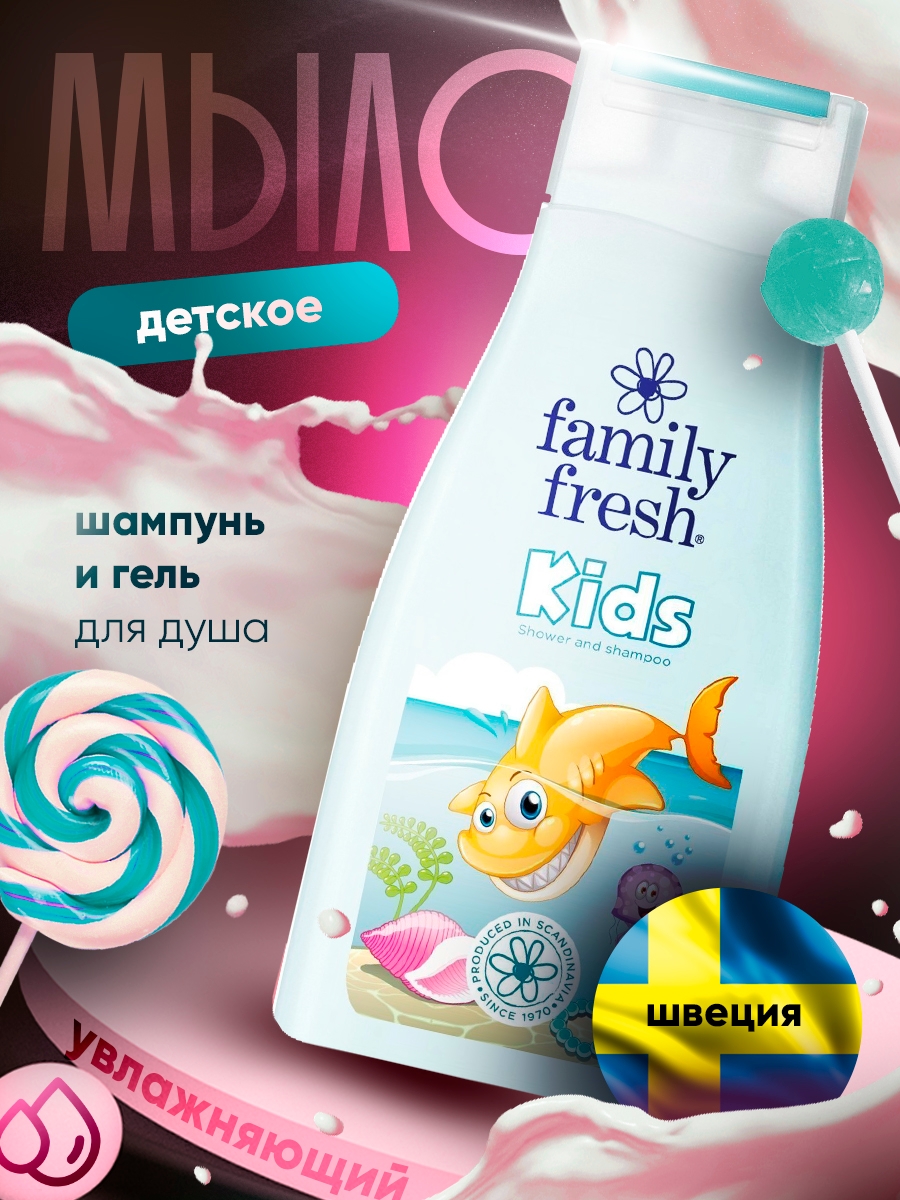 Шампунь и гель для душа детский Family Fresh 1 шт 500мл