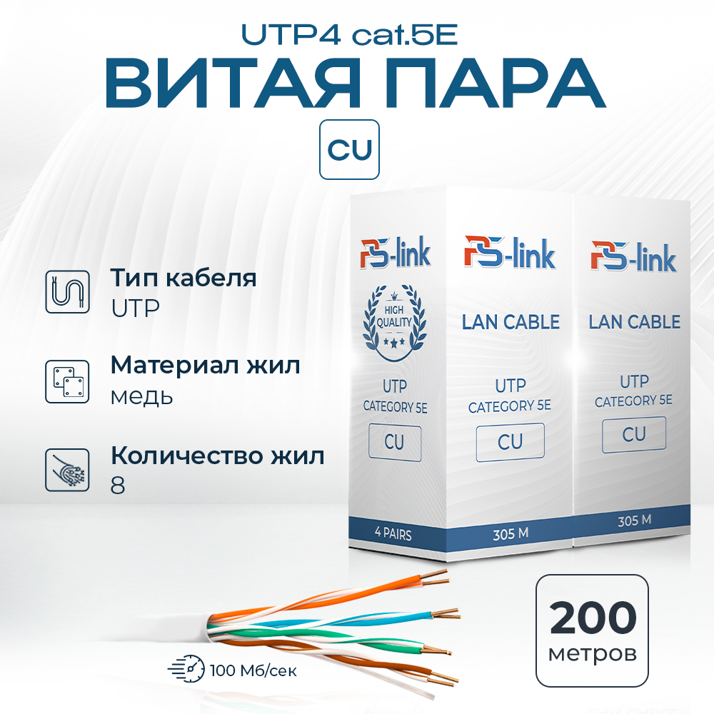 фото Кабель витая пара utp4 cat.5e cu 200 метров ps-link utp-cu200 медный