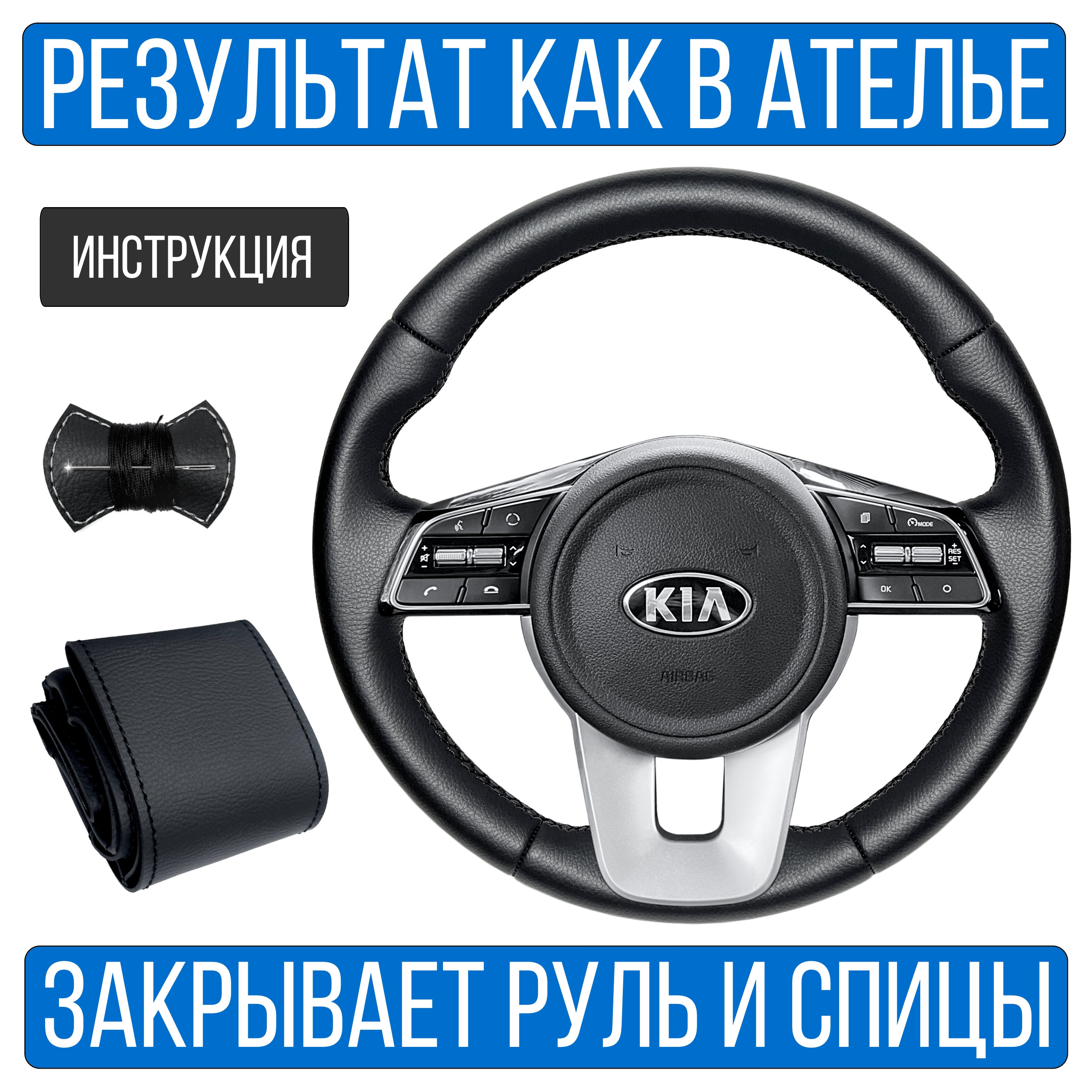 Оплетка на руль Vseopletki Kia Sportage 4 Rest. для замены штатной кожи