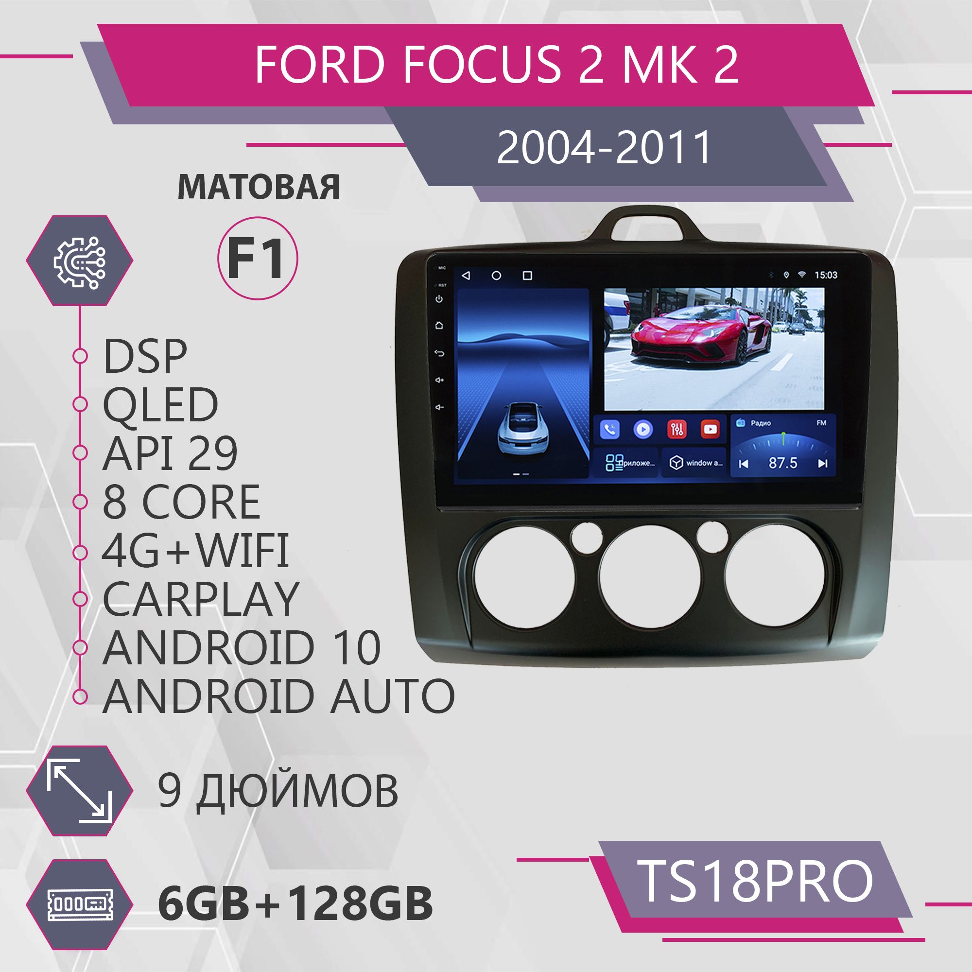 

Штатная Auto TS18Pro 6+128GB для Ford Focus 2 Mk 2 Форд Фокус 2 Мк 2 F1 Auto Android 10 2d, TS18PROFFocus2F1BlackMat