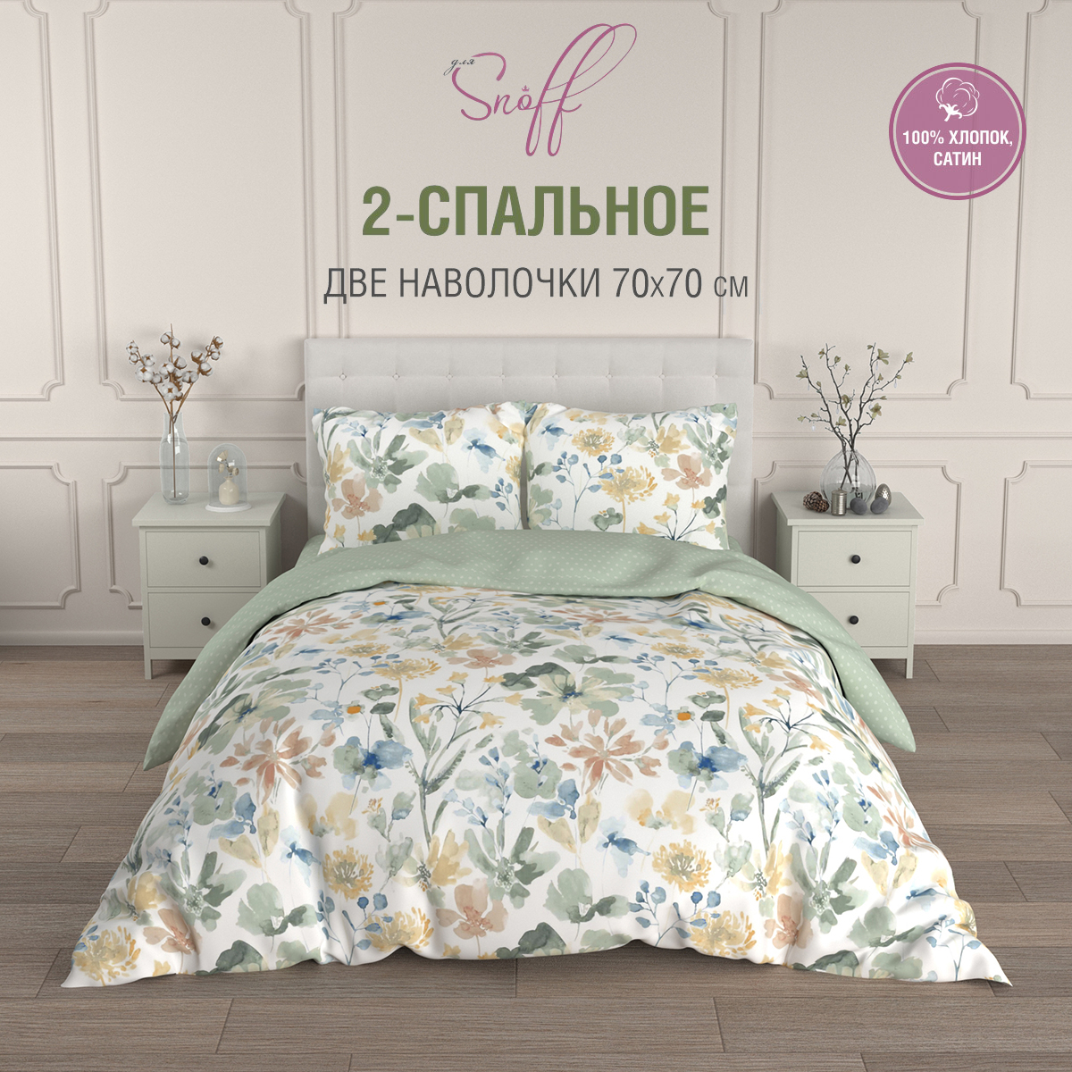 

Постельное белье Для SNOFF 2 спальное сатин Эрнесто, SNOFF 2.0