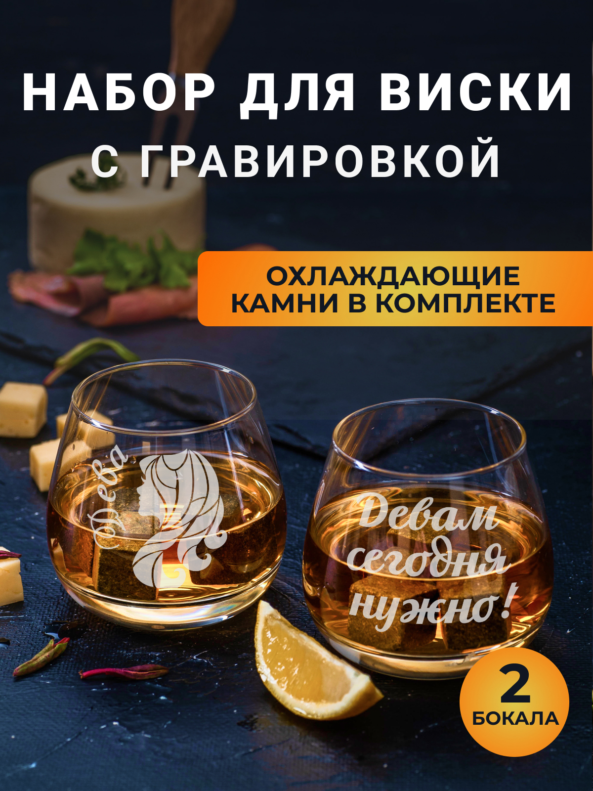 

Набор бокалов Подарки для виски с гравировкой ДеваДевам сегодня нужно, Прозрачный