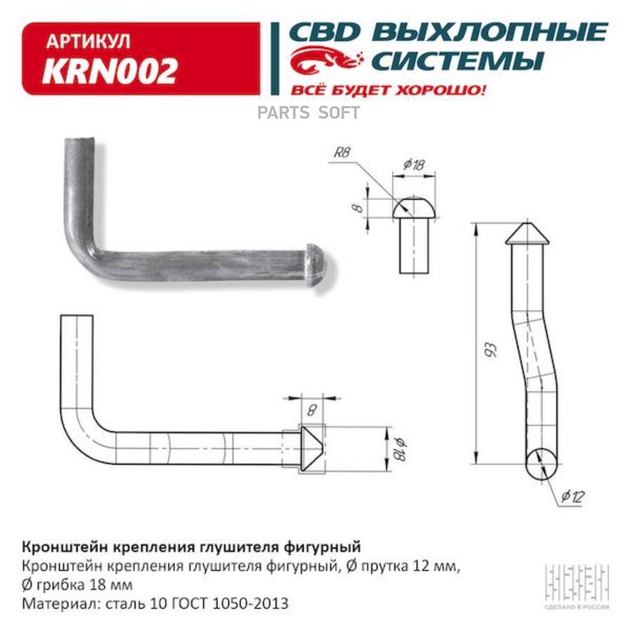 Кронштейн крепления глушителя фигурный UNIVERSAL d12mm18mm L93mm CBD KRN002 520₽