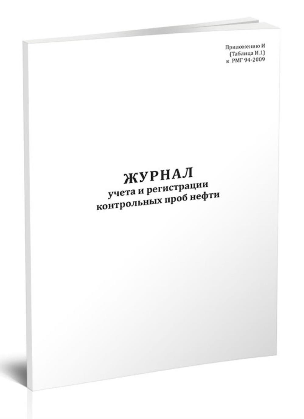 

Журнал учета и регистрации контрольных проб нефти, ЦентрМаг 1032973