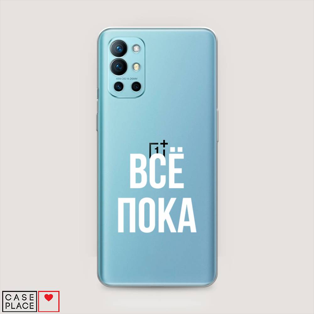 

Чехол Awog на OnePlus 9R / ВанПлас 9R "Все, пока", Прозрачный, 151650-6