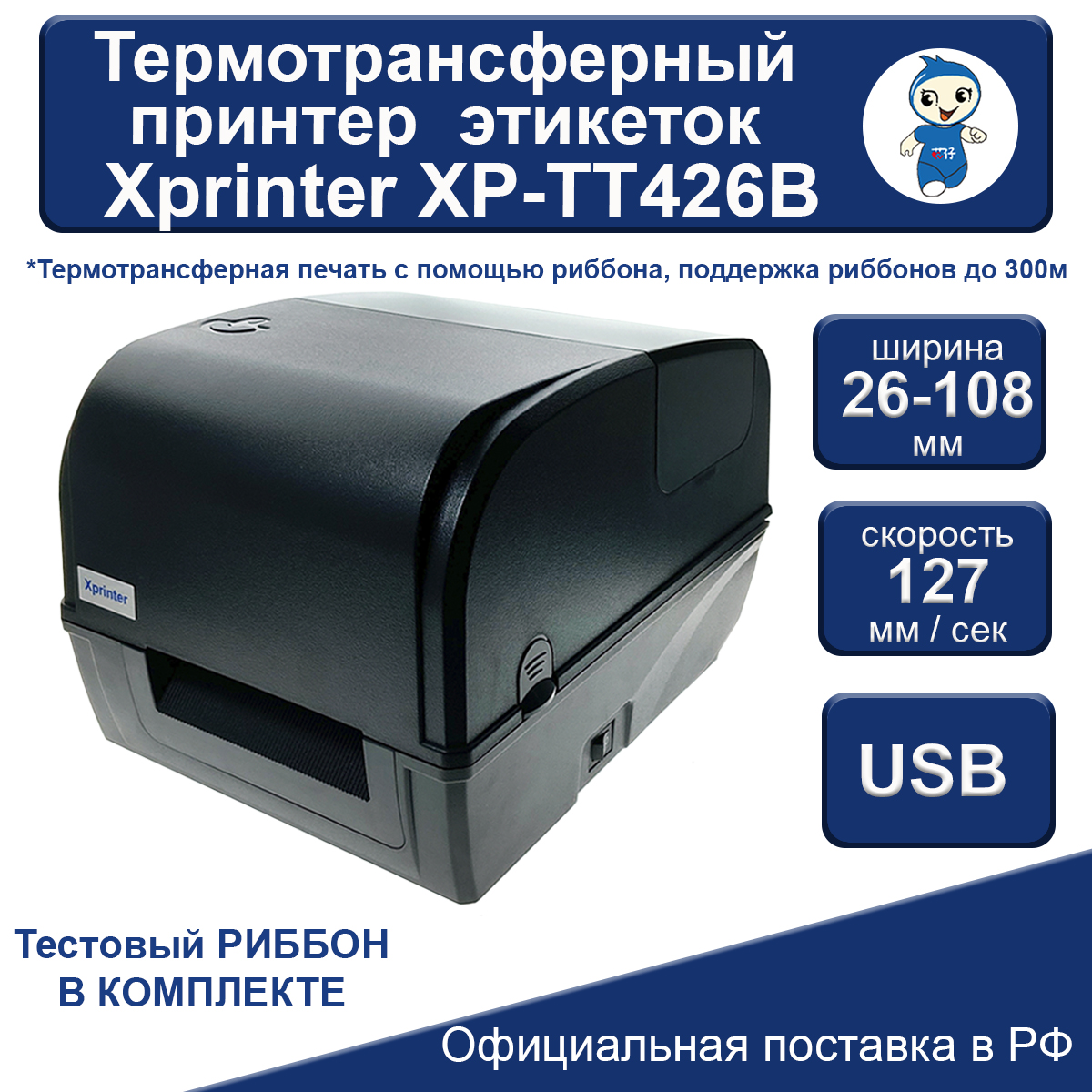 

Термотрансферный принтер Xprinter XP-TT426B, XP-TT426B