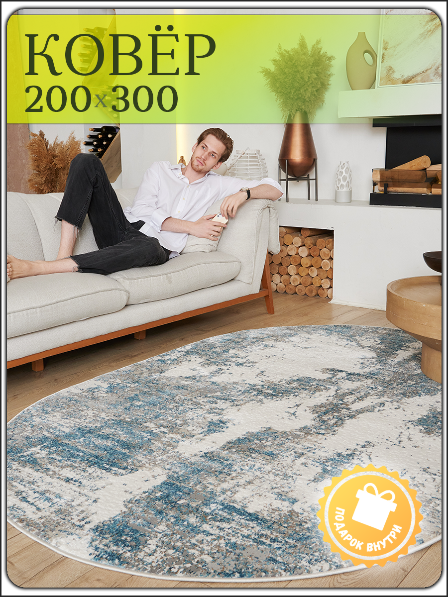 Ковер комнатный овальный с ворсом, Фабрика ковров Белка 200х300 на пол в гостиную