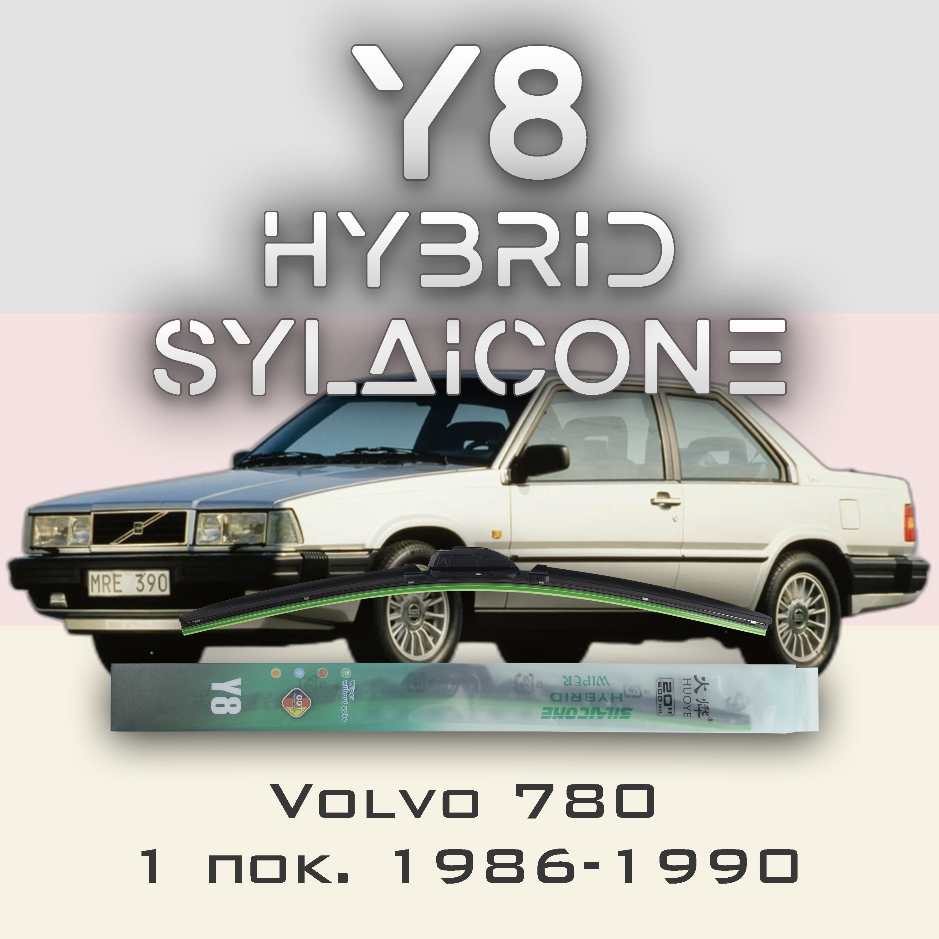 

Комплект щеток стеклоочистителя HUOYE Y8-Volvo 780 1 пок. 1986-1990, Y8