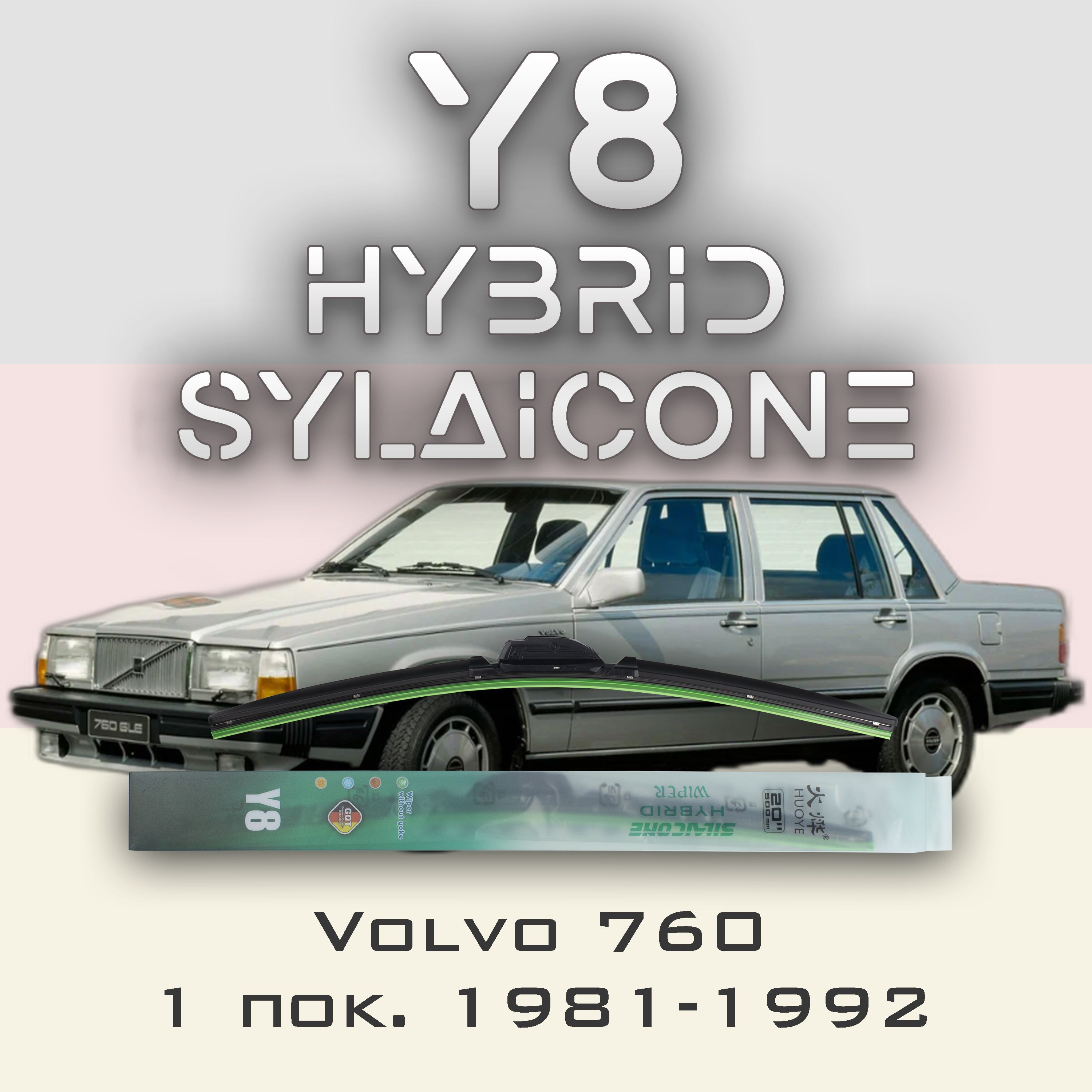 

Комплект щеток стеклоочистителя HUOYE Y8-Volvo 760 1 пок. 1981-1992, Y8