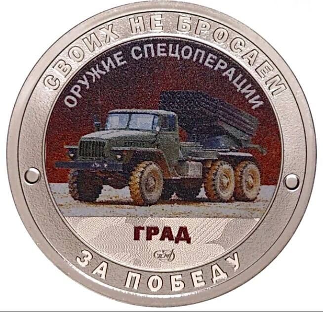 

Памятный жетон Своих не бросаем. Оружие спецоперации Град. СПМД. Россия, 2022 г. в. Proof