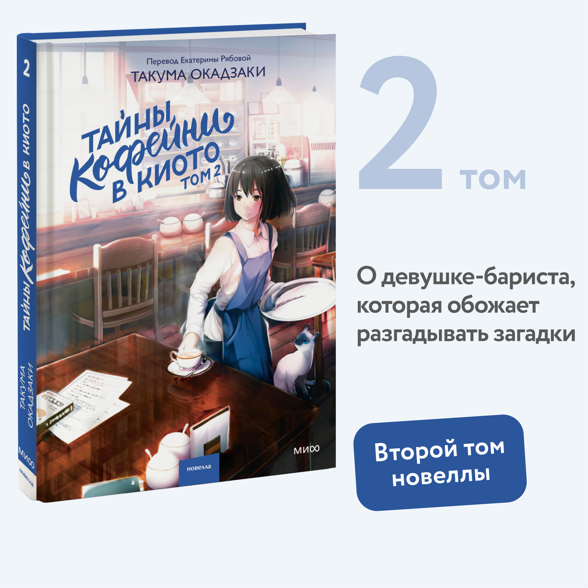 

Тайны кофейни в Киото Том 2