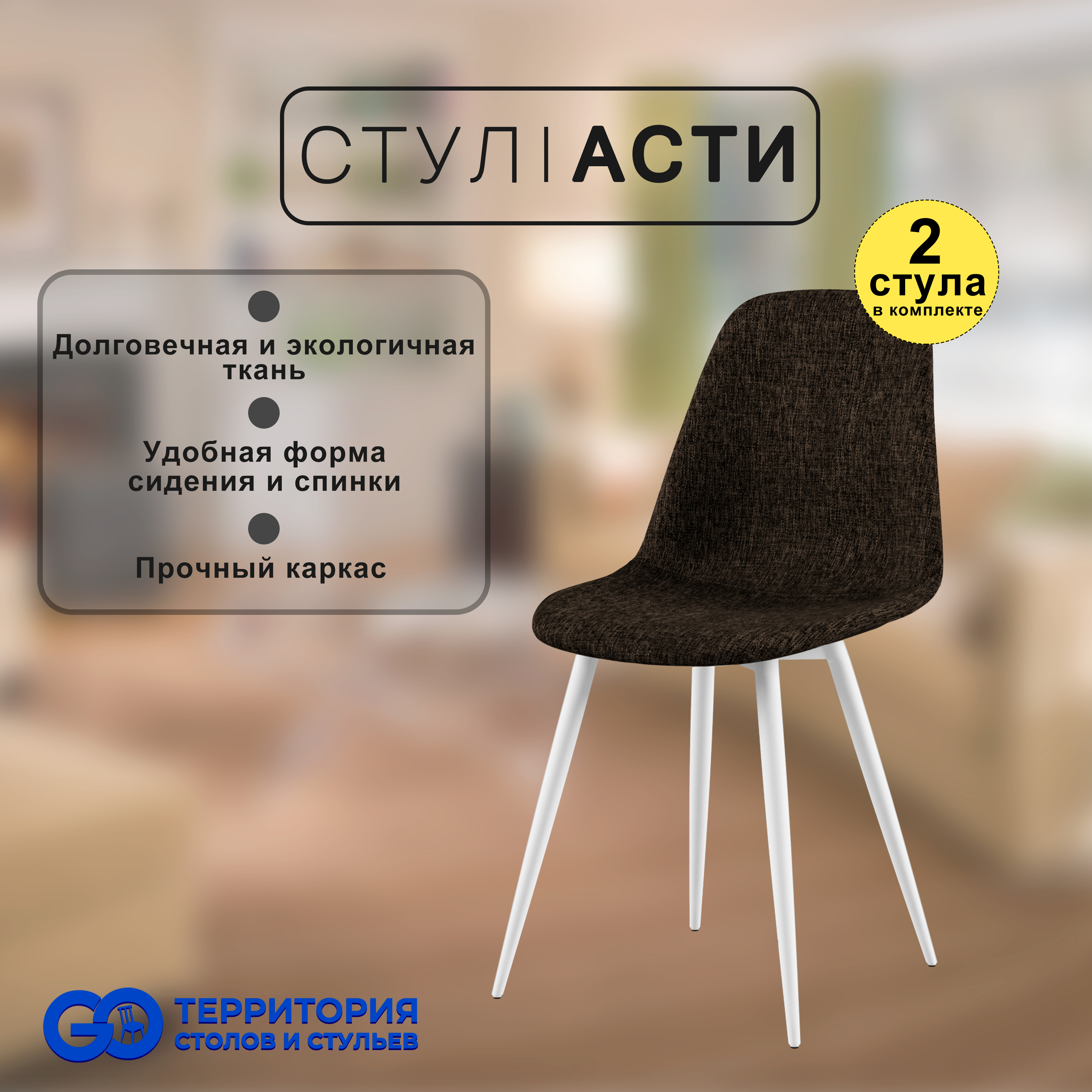 

Стулья для кухни GoTerritory Асти, комплект 2 шт, темно-коричневый/белый, Асти
