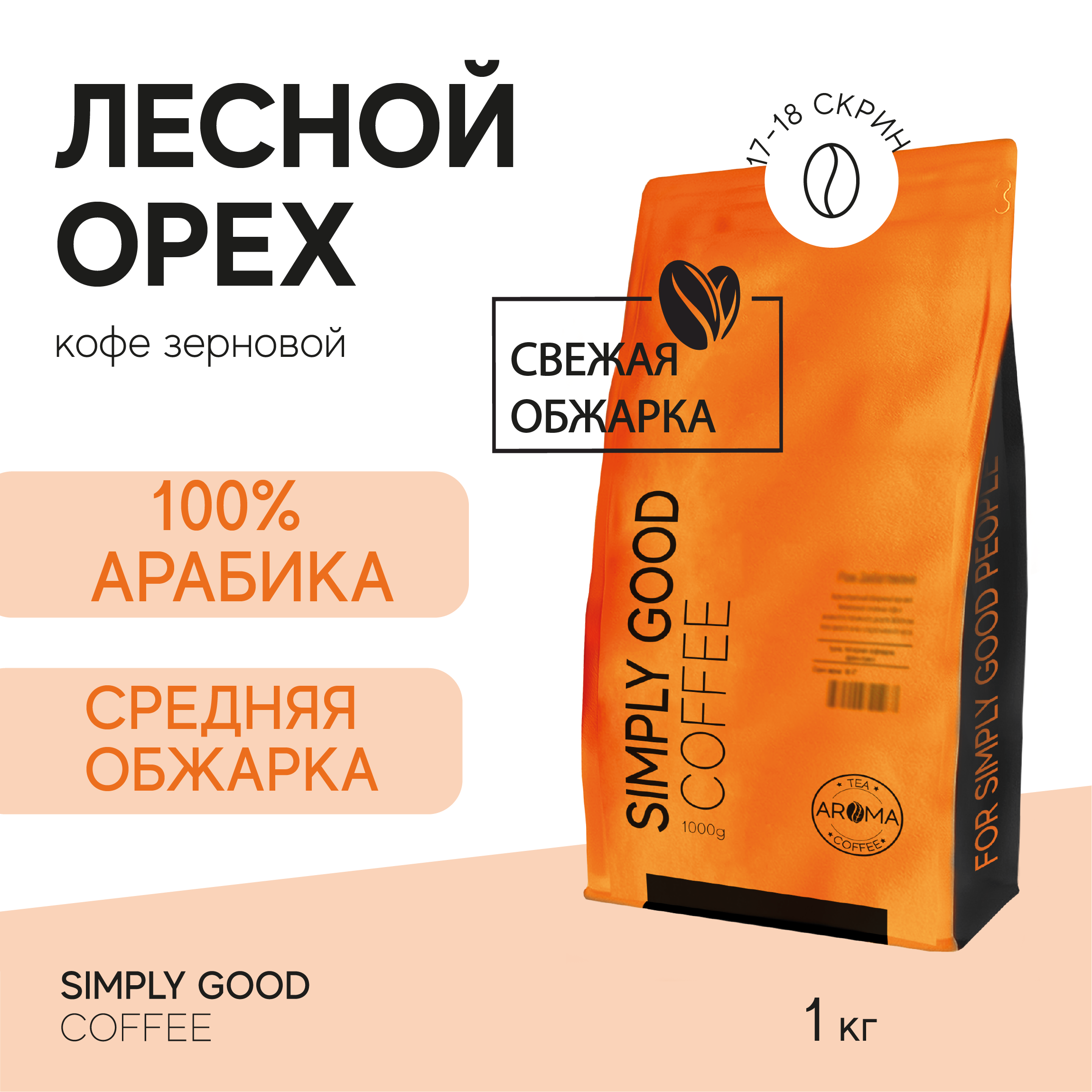 Кофе зерновой AROMA TEA COFFEE Лесной орех 1 кг 2750₽