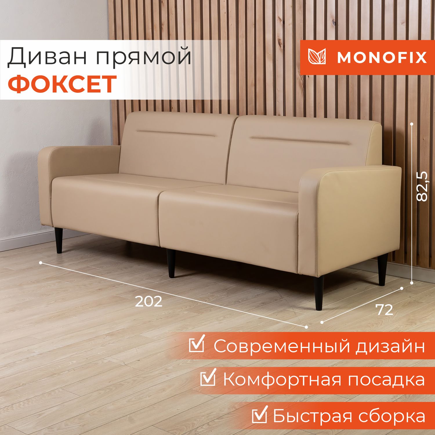 Диван офисный MONOFIX ФОКСЕТ 200 см из экокожи сенд 32963₽