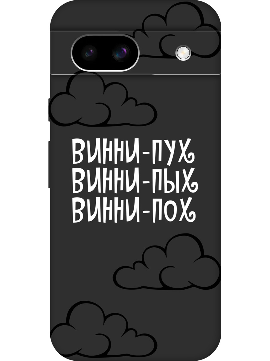 

Силиконовый чехол на Google Pixel 8a с принтом "Винни-Пух" матовый черный, Черный;белый, 784809162