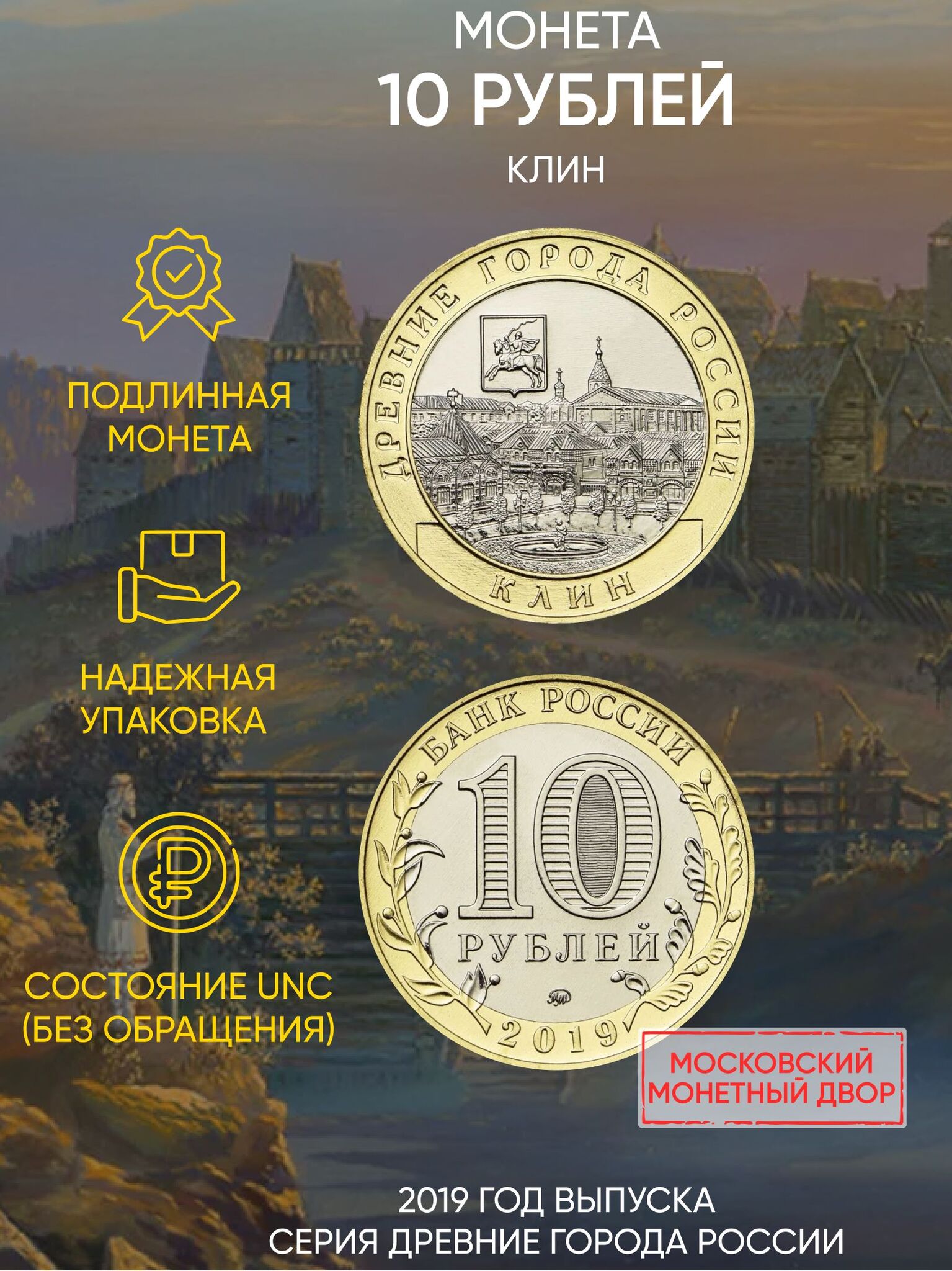 

Памятная монета 10 рублей Клин Древние города России ММД, 2019 г в Состояние UNC из мешка