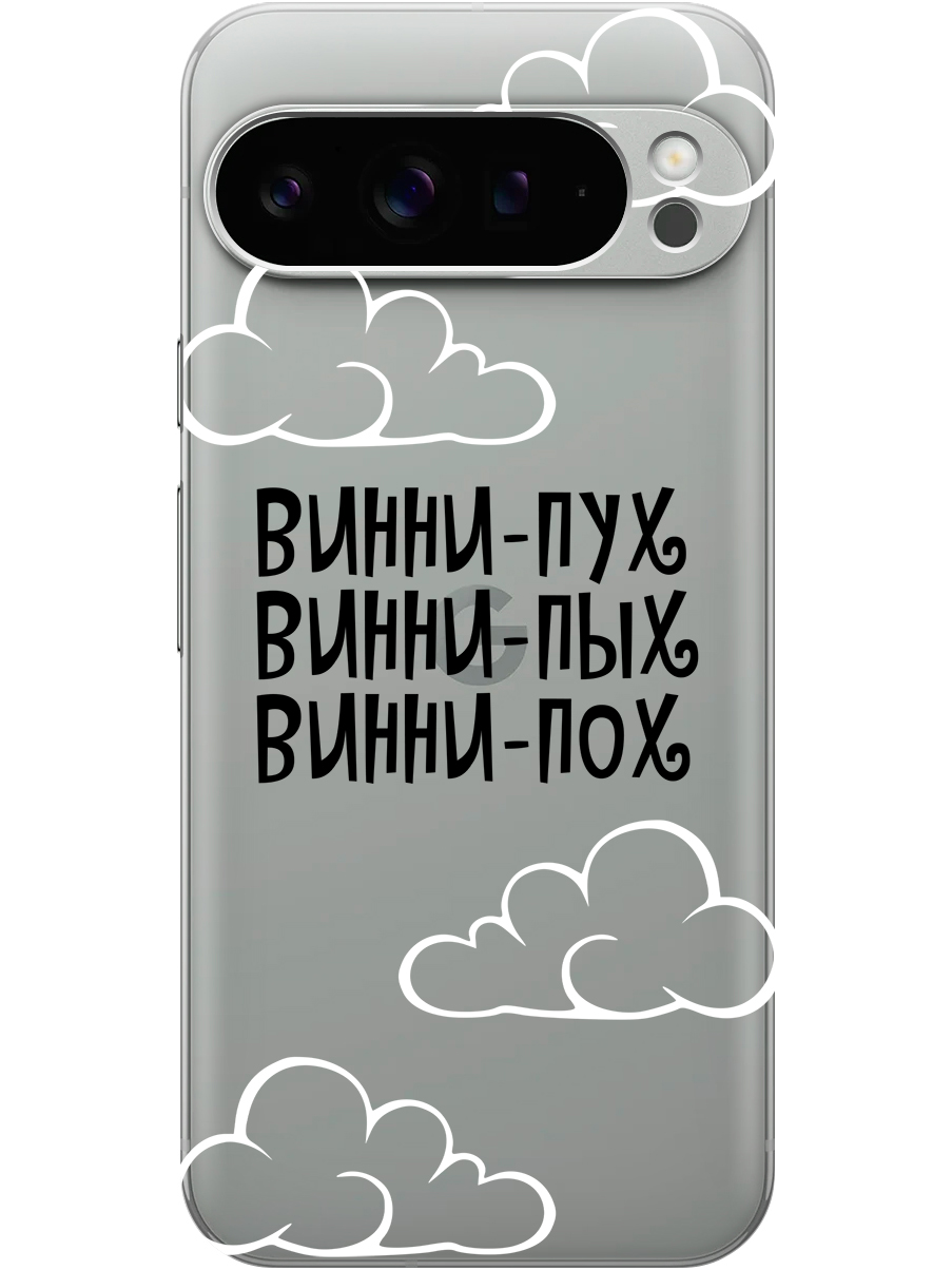 

Силиконовый чехол на Google Pixel 9 pro с принтом "Винни-Пух" прозрачный, Прозрачный;черный, 784810362