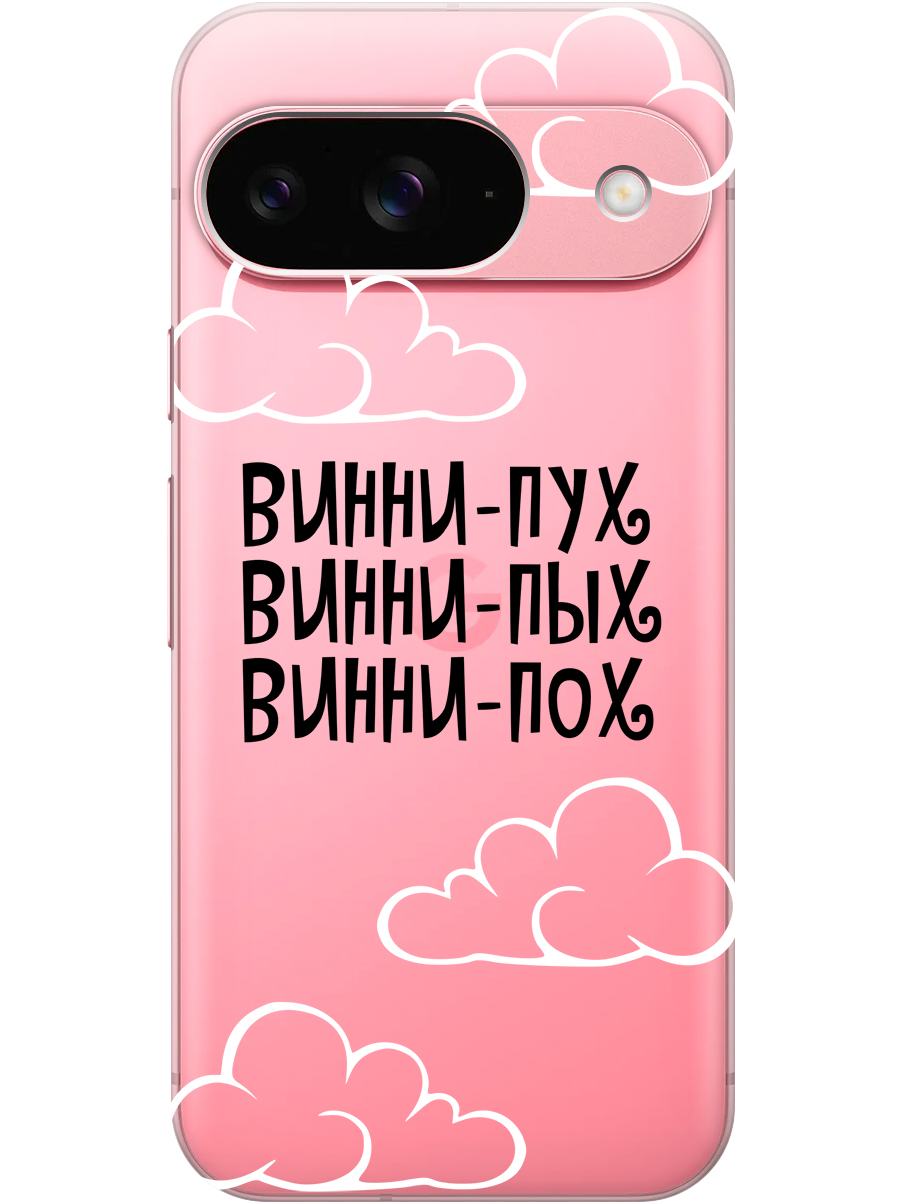 

Силиконовый чехол на Google Pixel 9 с принтом "Винни-Пух" прозрачный, Прозрачный;черный, 784809762