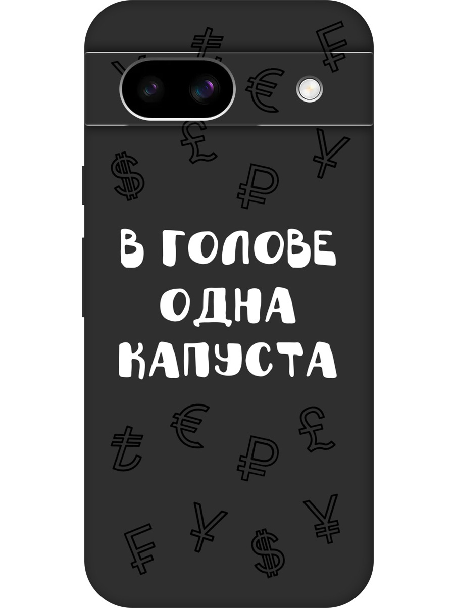 

Силиконовый чехол на Google Pixel 8a с принтом "В голове одна капуста" матовый черный, Черный;белый, 784809162