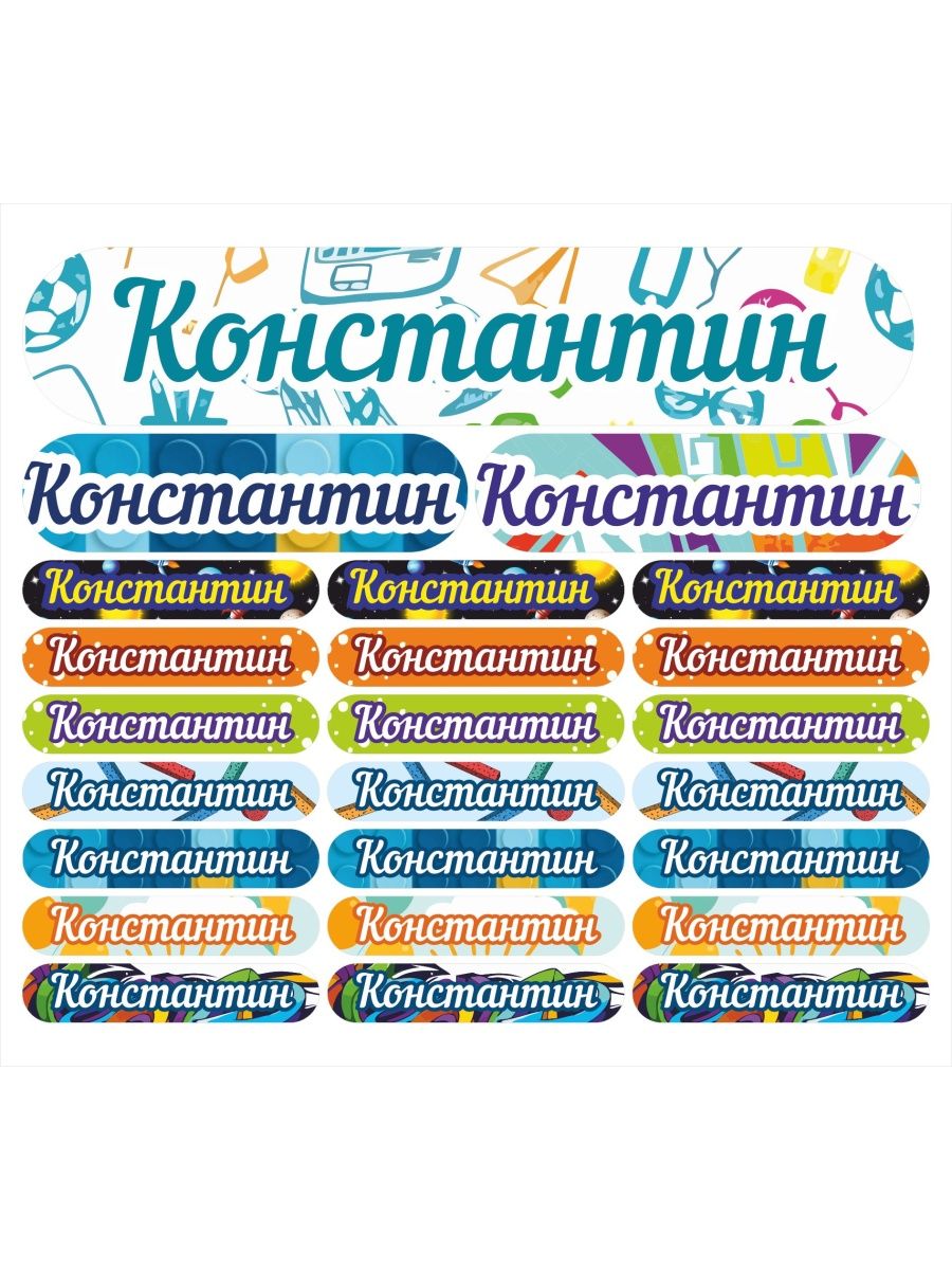 

Наклейки Kidzee с именем Константин Konstantinname, Константин-имя