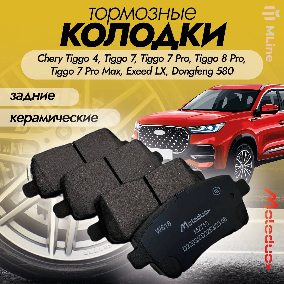 Колодки тормозные задние керамика Moleduo для Dongfeng 580, Exeed LX, Chery, Omoda C5